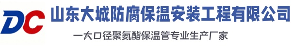 临朐大城防腐保温安装工程有限公司